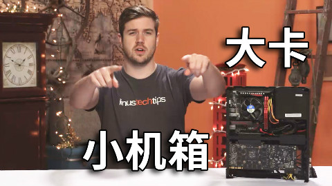 【官方双语】公文包里塞泰坦!Node 202迷你机箱#Linus谈科技